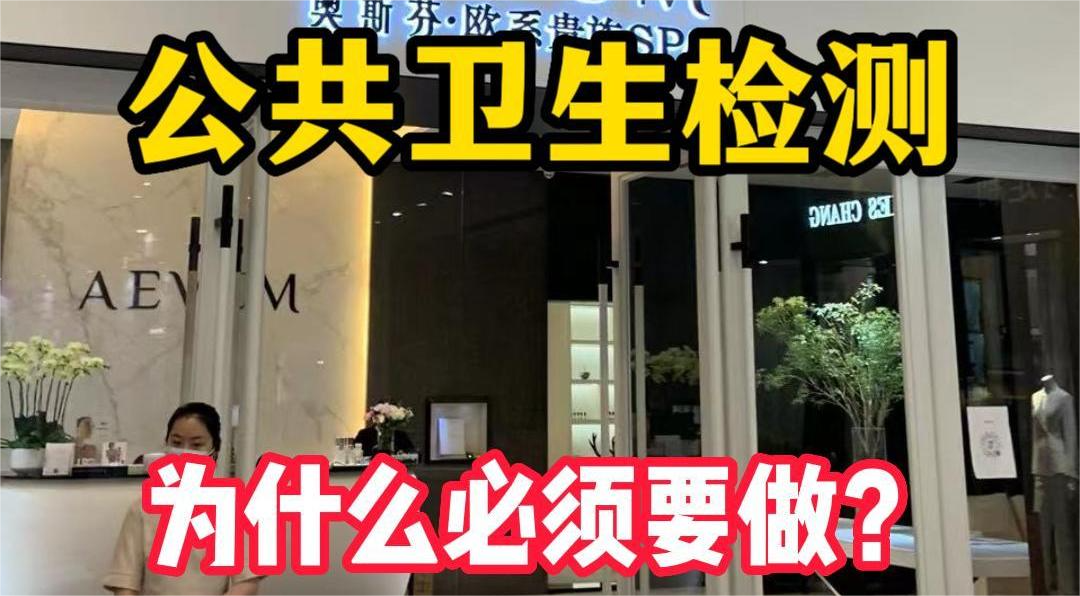 美容院等店鋪為什么必須要公共場所衛(wèi)生檢測？