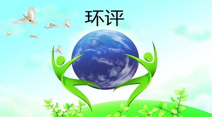 哪些地方不能做環(huán)評？